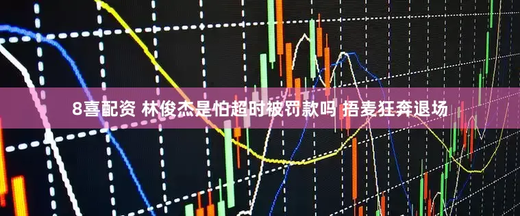 8喜配资 林俊杰是怕超时被罚款吗 捂麦狂奔退场