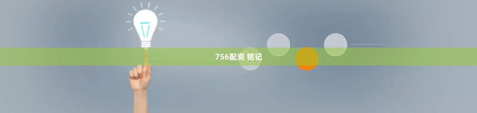 756配资 铭记