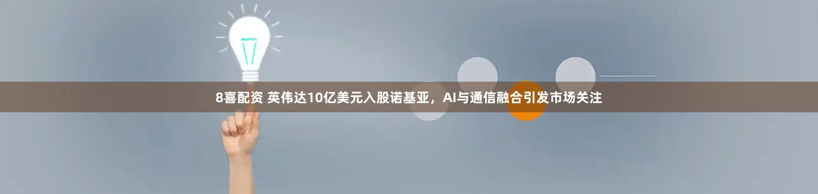 8喜配资 英伟达10亿美元入股诺基亚，AI与通信融合引发市场关注